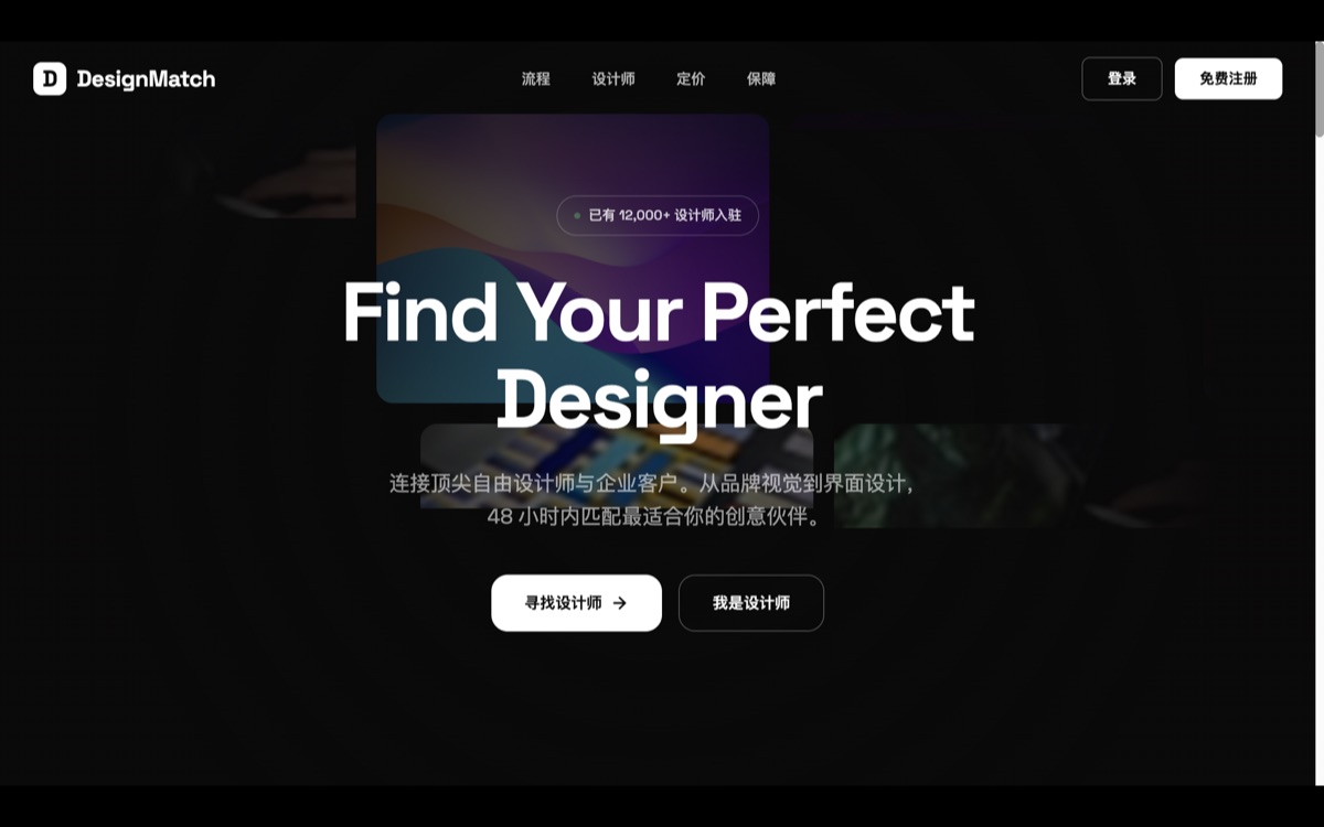 DesignMatch 设计师匹配平台首页